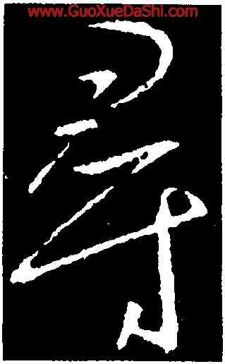 尋,釋懷仁,書法字典